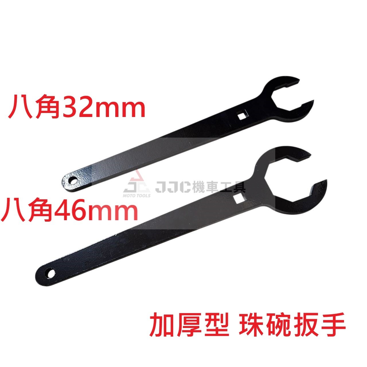 三陽 光陽 珠碗八角扳手 32mm/46mm 加厚型 珠碗扳手 前叉扳手 龍頭轉向調整扳手