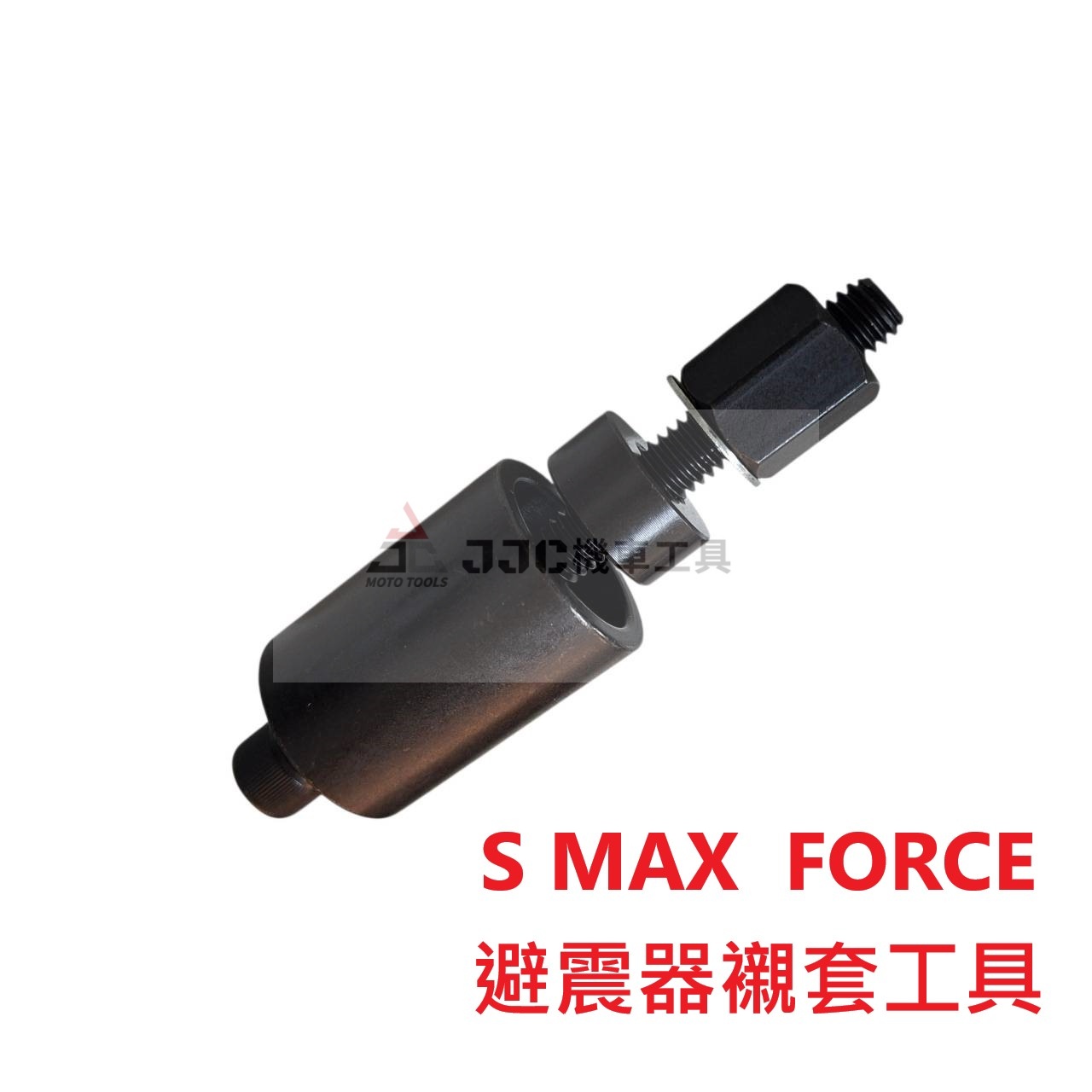 山葉 S MAX FORCE 專用尺寸 避震器襯套 拆卸安裝工具