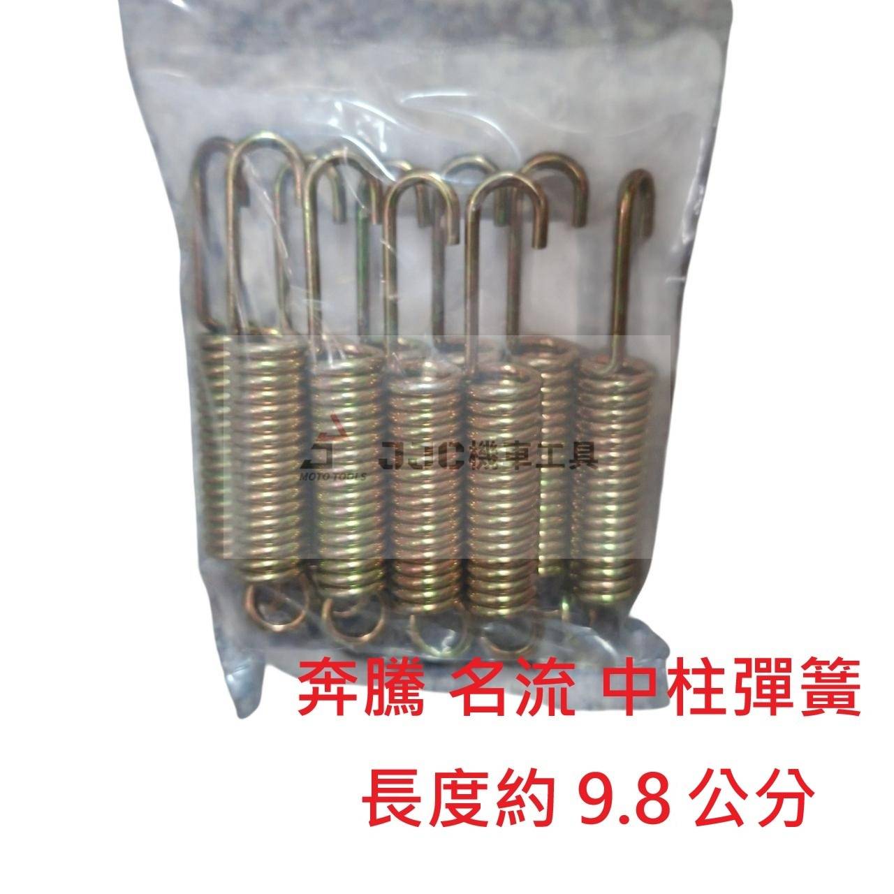 (每包10入) 光陽 奔騰 名流 邊柱彈簧