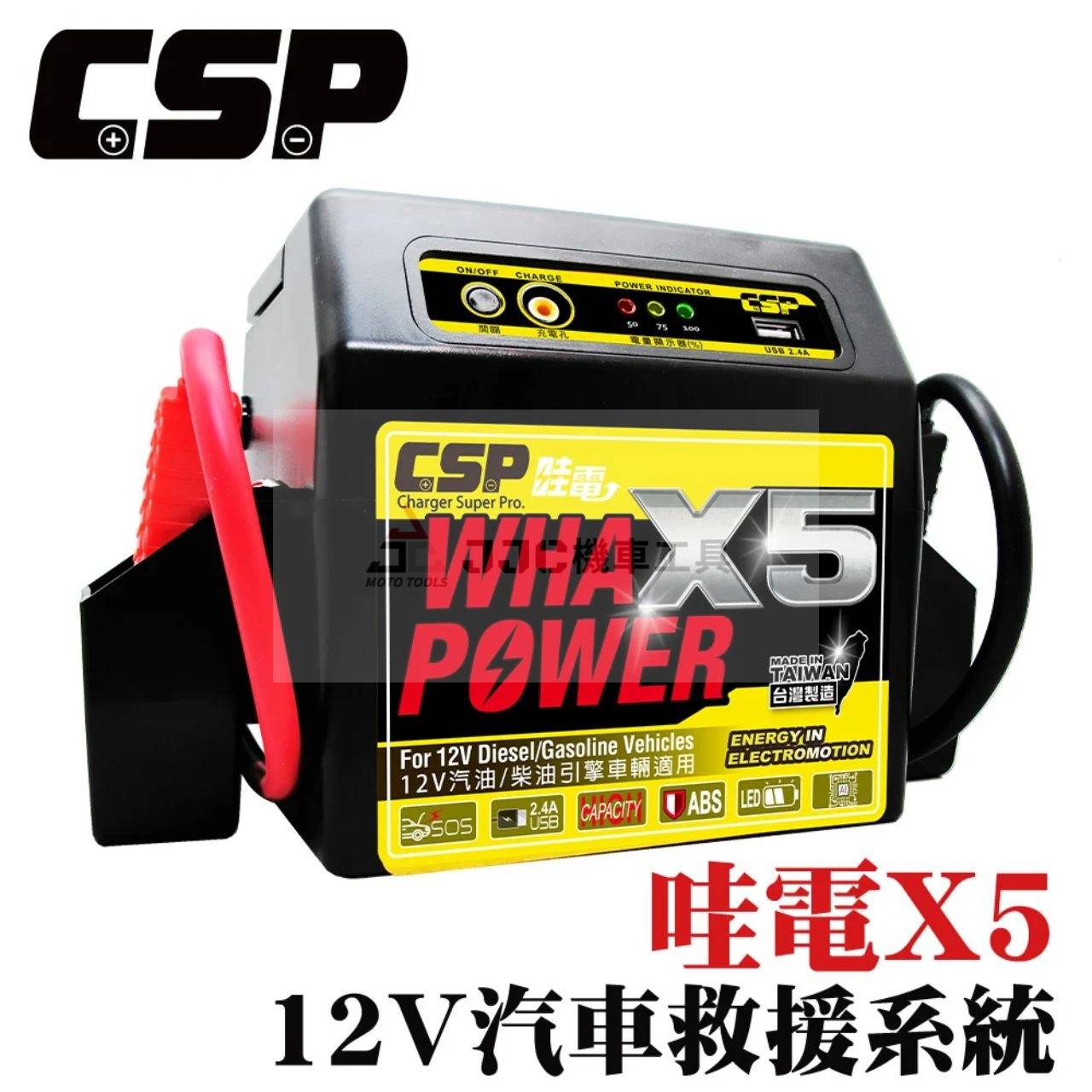 機車 汽車 柴油車 道路救援 緊急啟動 救車電霸