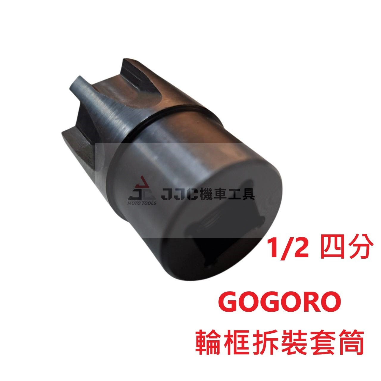 黑鋼製 gogoro 1/2 四分 星型套筒 輪框套筒 星形 輪胎拆裝工具