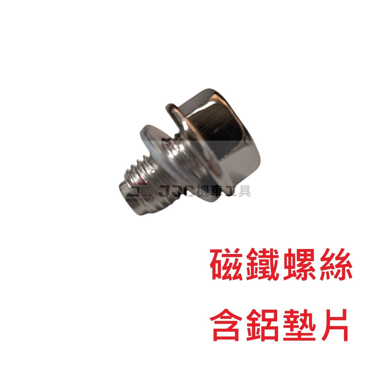 CT 磁鐵螺絲 磁石螺絲 單顆 50顆/盒 機油螺絲 齒輪油螺絲
