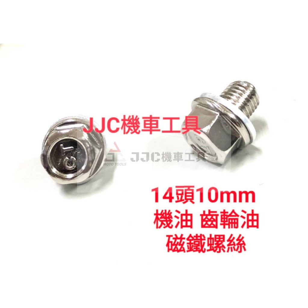 CT 磁鐵螺絲 磁石螺絲 單顆 50顆/盒 機油螺絲 齒輪油螺絲
