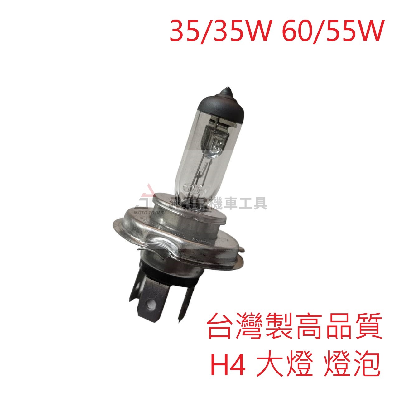台灣製造 高品質 H17 H4 HS1 大燈 燈泡 10入/盒 35/35W 60/55W