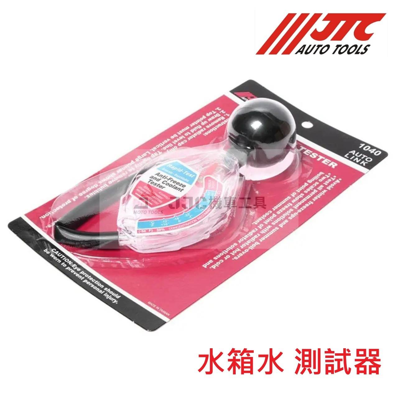 JTC-1040 水箱水比重計 水箱水測試器 水箱測試器 水箱濃度檢測計