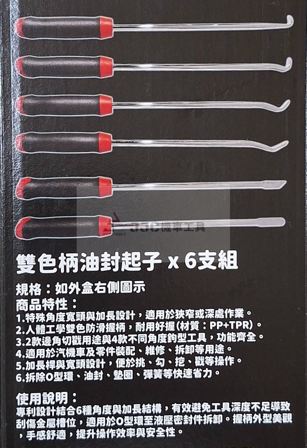 台灣專利製造 最新款 6pcs 寬版型 曲軸 油封勾組 O環勾 盒裝六支組