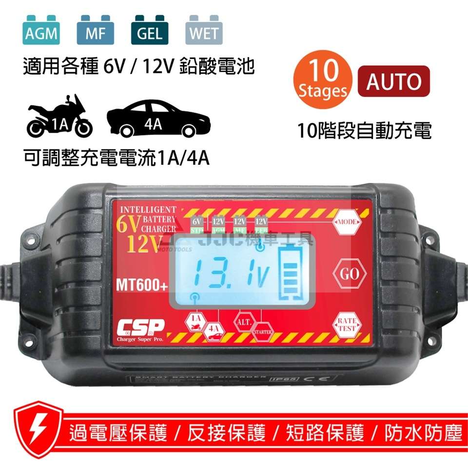 汽車機車電瓶充電器MT600+充電機