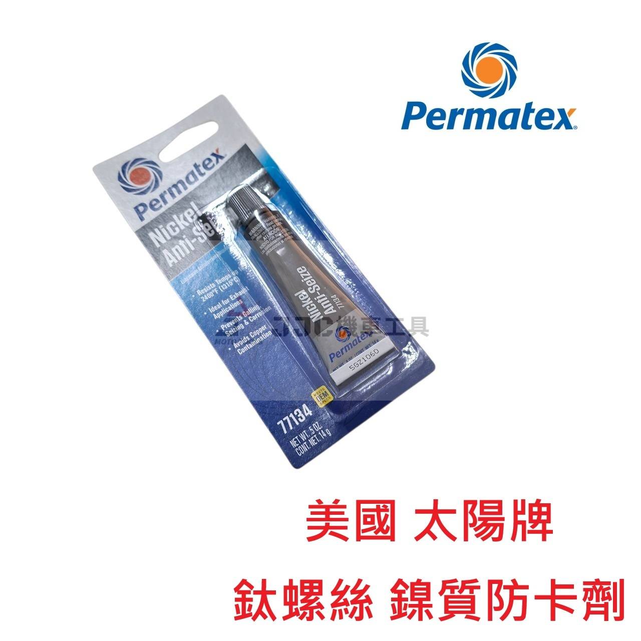 美國Permatex® 鎳質 鈦螺絲 鈦合金 防融合 耐高溫防卡劑 潤滑劑 太陽牌