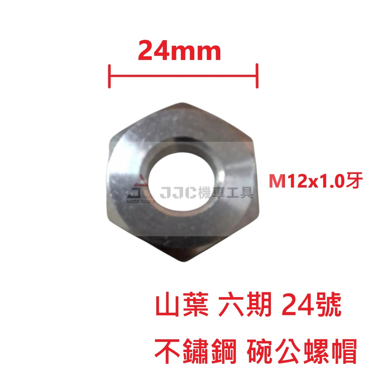 不鏽鋼 白鐵 山葉原廠規格 碗公螺帽 六/七代勁戰 FORCE2.0版 AUGUR 90170-12803
