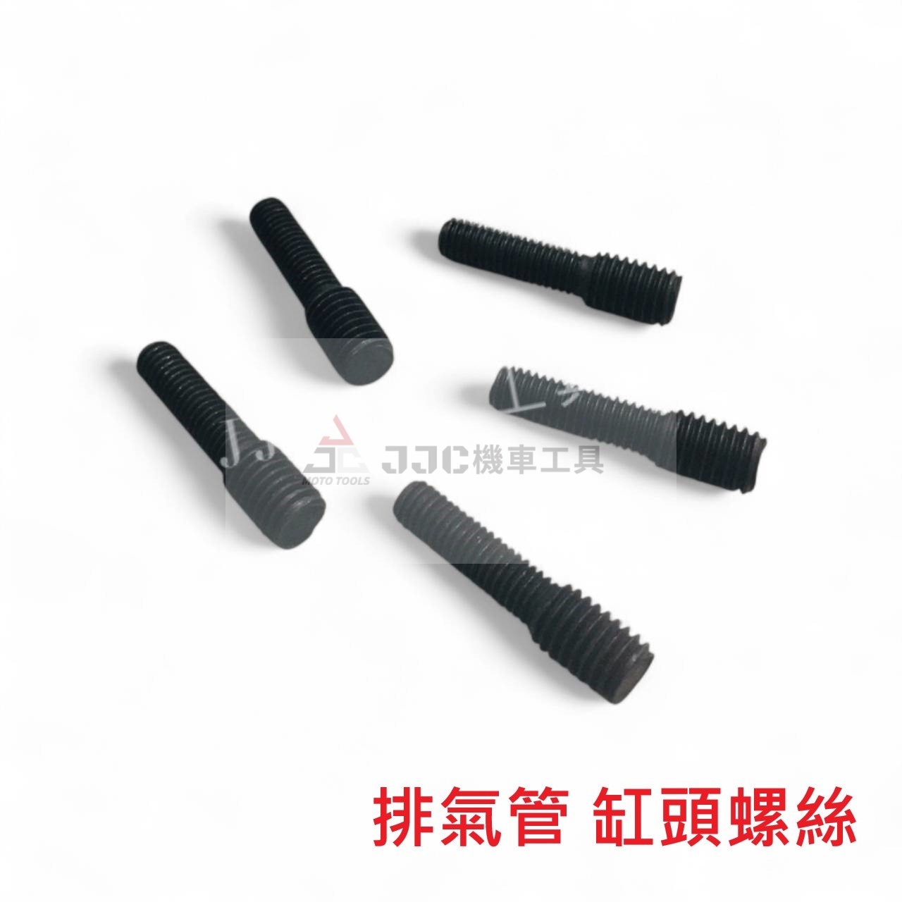 M6-M10 各尺寸 排氣管螺絲 缸頭螺絲 雙頭牙螺絲