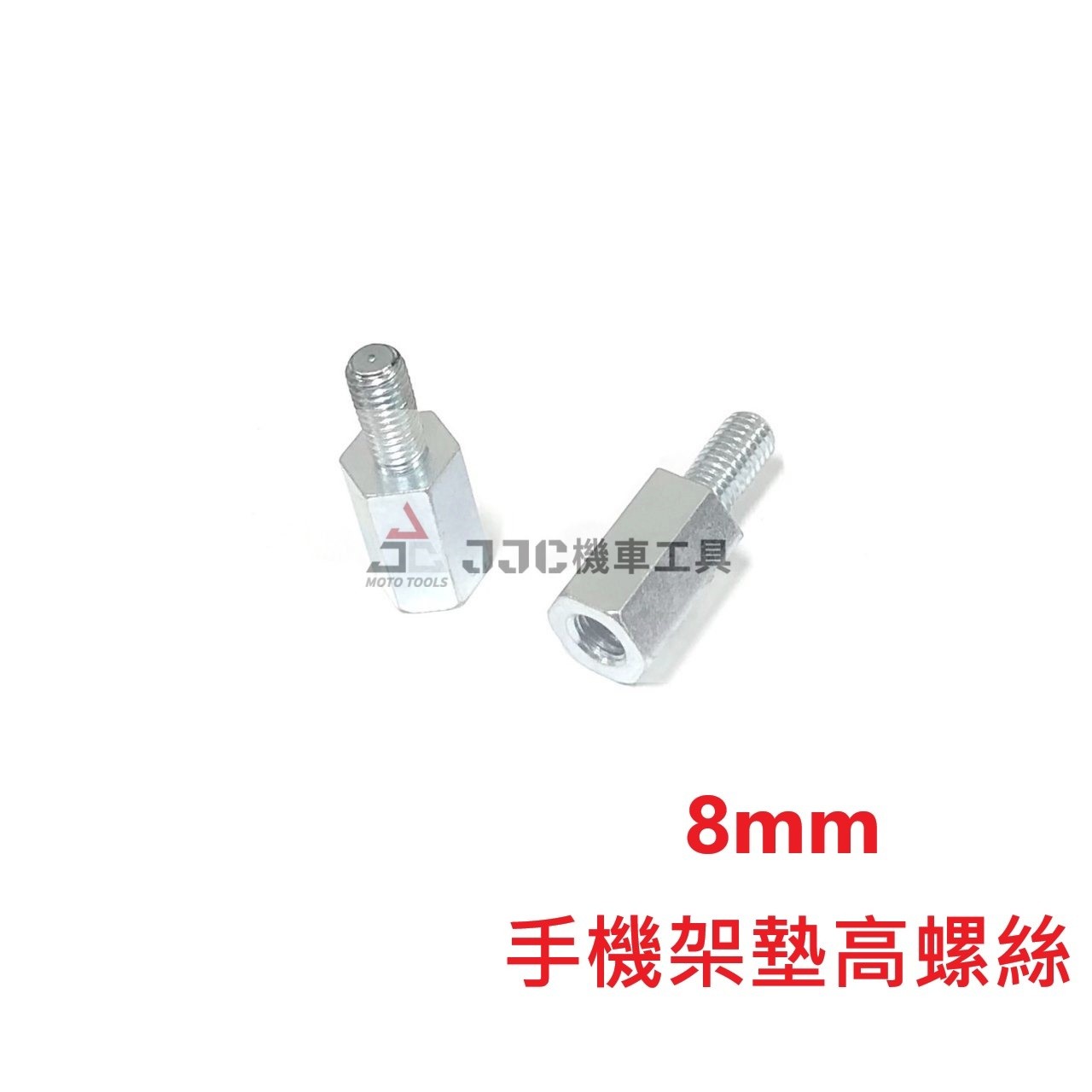 (10入) 8mm正牙 手機架墊高螺絲 增高螺絲