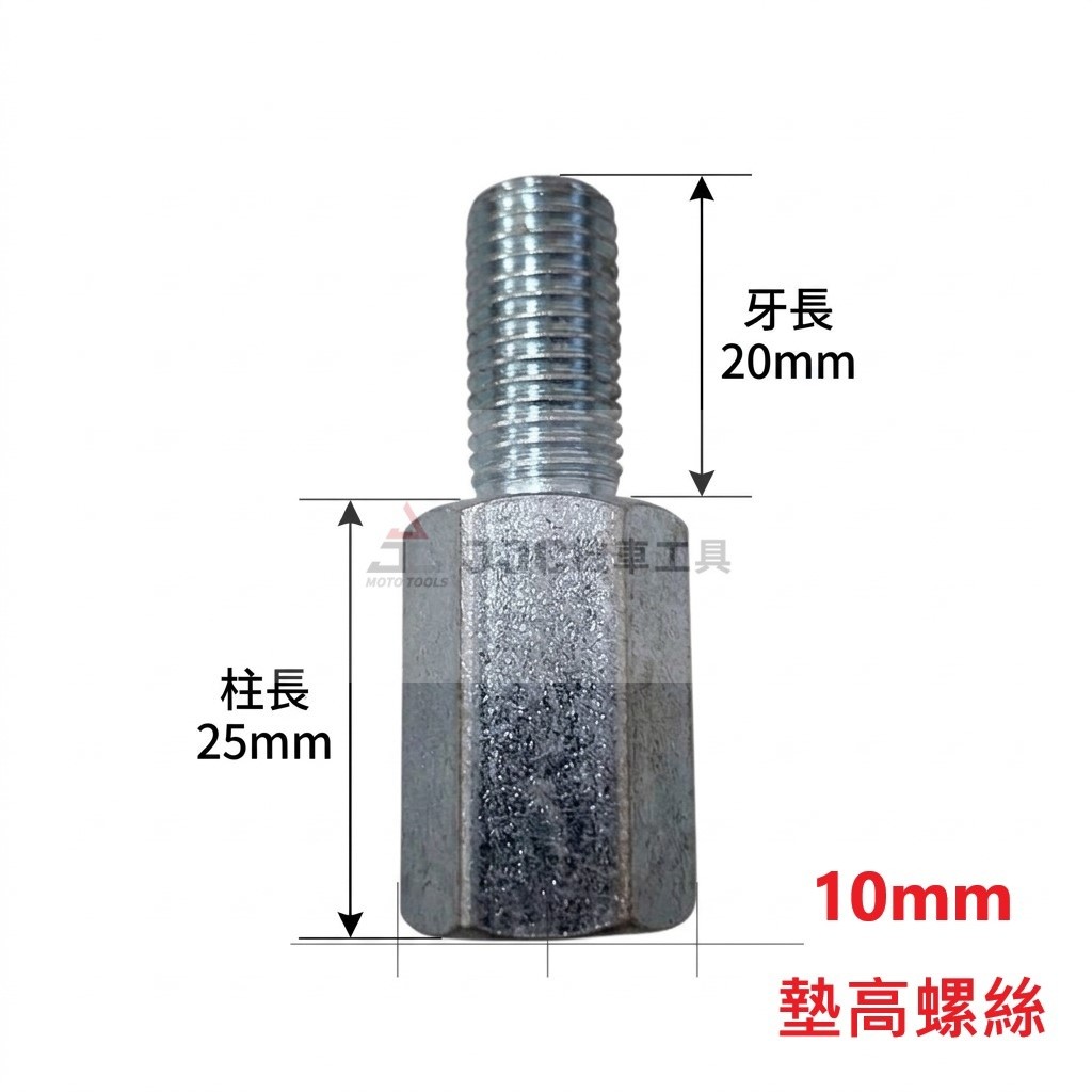 (10入) 10mm正牙 柱長25mm長牙型20mm 手機架墊高螺絲 增高螺絲