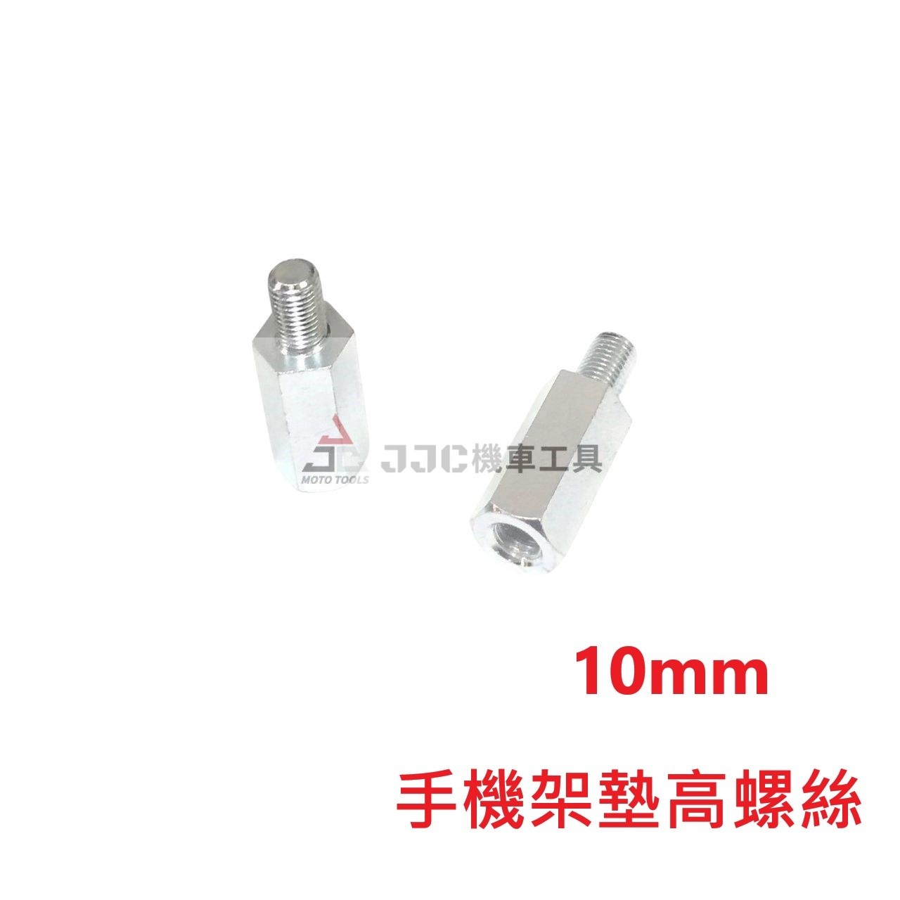 (10入) 10mm正牙 手機架墊高螺絲 增高螺絲
