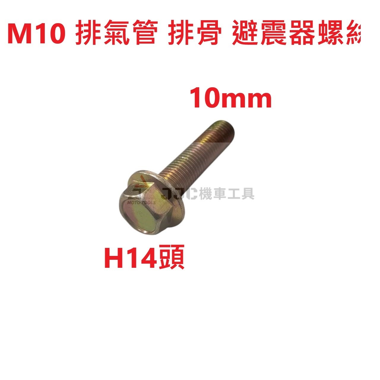 (整包裝)8mm/10mm 六角 排氣管螺絲 排骨螺絲 避震器螺絲 帶墊螺絲